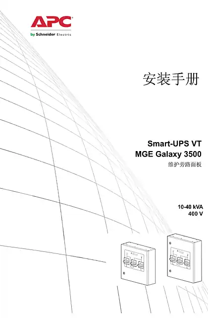 schneider施耐德Smart-UPS VT和MGE Galaxy 3500维护旁路柜_10-40 KVA_400V_安装（手册）